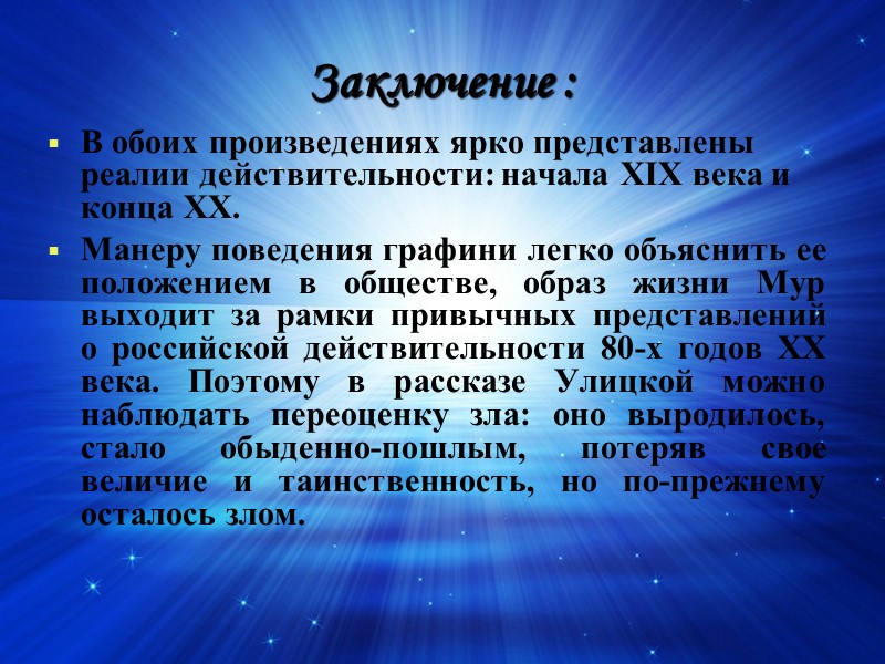 Заключение : В обоих произведениях ярко представлены реалии действительности: начала XIX века и конца